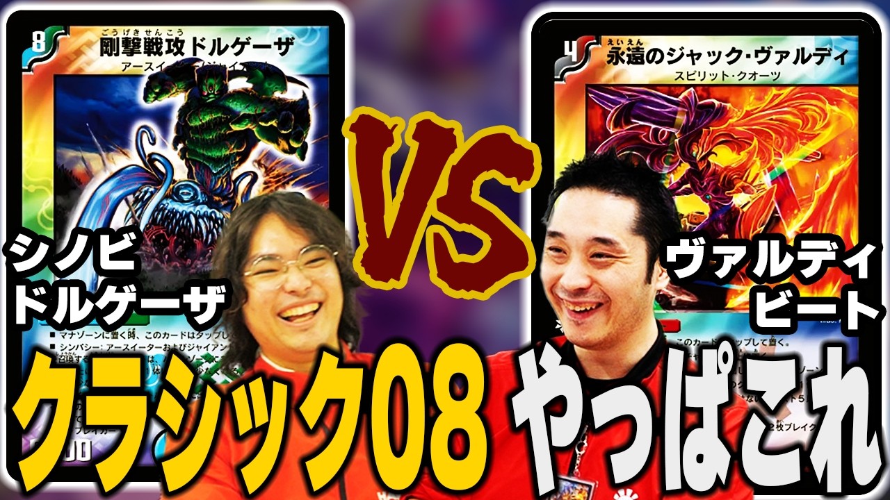 Playing with Duel Masters Classic 08. This is the feeling I like