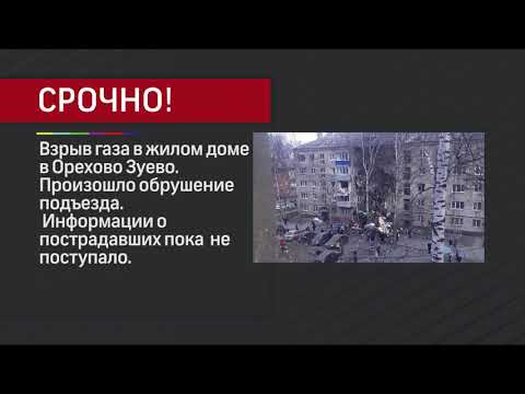 ⚡️ Мощный взрыв газа в жилом доме в Орехово-Зуево