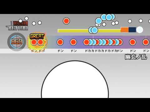 【太鼓さん次郎2】幽玄ノ乱 フルコンボ 全良 (チート)