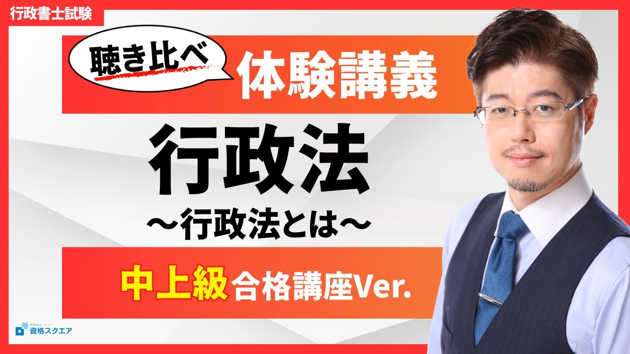 【聴き比べ！森T体験講義】行政法「行政法とは」：アウトプット重視ver.（行政書士試験）