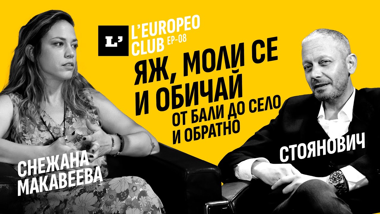 Яж, моли се и обичай със Снежана Макавеева и Димитър Стоянович / LEUROPEО CLUB / EP-08