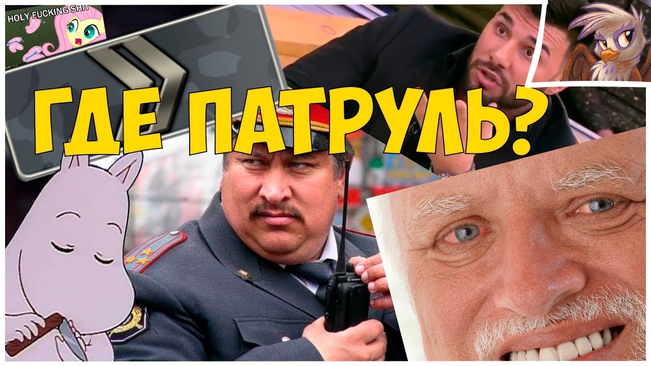 Где патруль?
