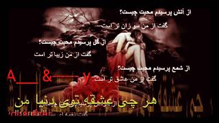 هر چه عشقه توی دنیا