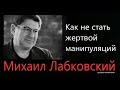 Защита от  манипуляций Михаил Лабковский