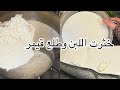 طريقة أمي بتخثير اللبن طالع وجه اللبن عندي مثل القيمر ولا نقطة مي مافيه 