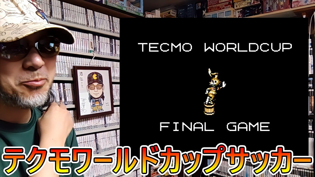 4回目】ゲームコレクターの酒缶は個性あふれる16の代表チームで世界一