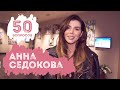 Анна Седокова | МАМКИ. 50 вопросов красивой женщине