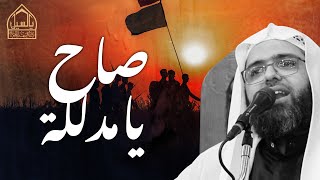 صاح يامدللة | الشيخ علي الجفيري | ذكرى أربعين الامام الحسين 