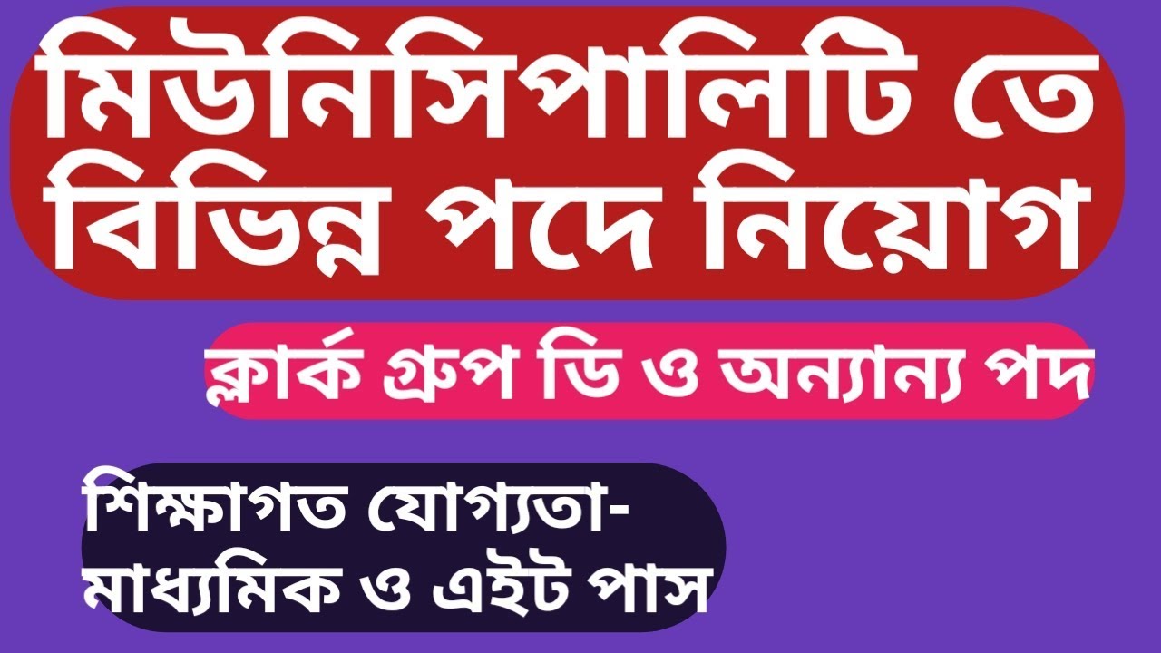 Naihati municipality recruitment for the post of clerk Group D and other posts.