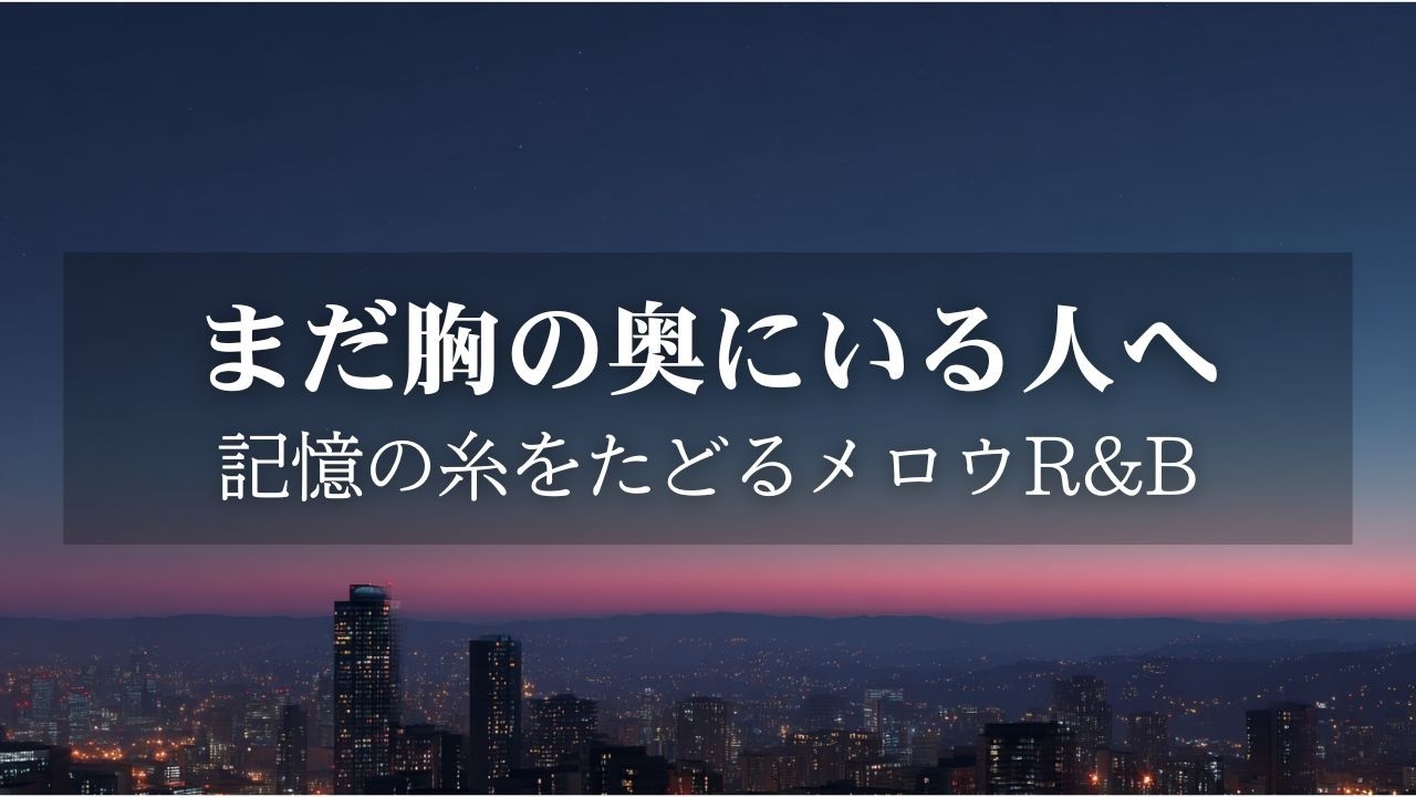 【洋楽Playlist】まだ胸の奥に住んでいる人へ｜記憶の糸をたどる 泣ける Chill R&B Ballad
