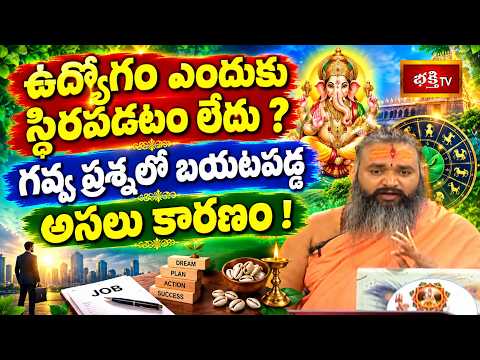 ఉద్యోగం ఎందుకు స్థిరపడటం లేదు? గవ్వ ప్రశ్నలో బయటపడ్డ అసలు కారణం! | Sri Brahma Padam