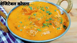 आसान वेजिटेबल कोफ्ता करी | Subj Kofta Curry | Chef Bhupi | Honest Kitchen