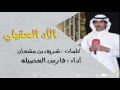 شيله حماسيه الآد العقيلي كلمات شريف بن مشعان أداء فارس العضيله