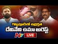 Kodali Nani vs Devineni Uma Live | High Tension at Gollapudi | Ntv Live
