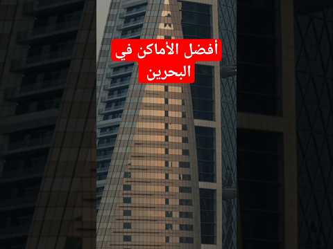 استكشف البحرين اكتشف أفضل الأماكن الساحرة في البحرين دولة معلومات البحرين حقائق