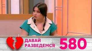 Давай разведемся | Выпуск 580