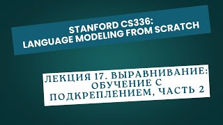 [Перевод] Лекция 17. Выравнивание: обучение с подкреплением, часть 2