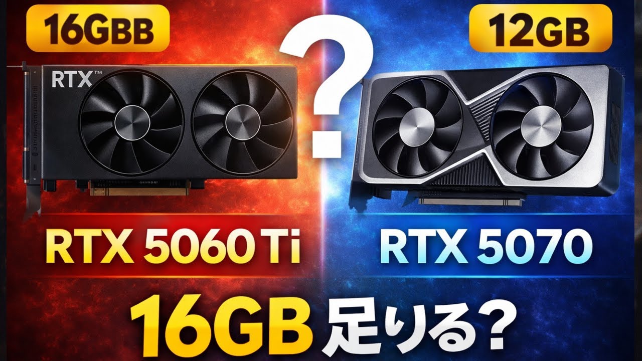 RTX 5060 Ti 16GBと5070 12GB、海外論争を日本目線で整理する - YouTube