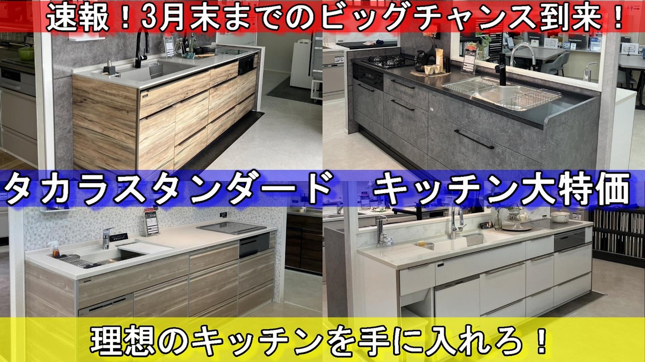 【タカラスタンダード】キッチン展示品処分が安すぎて震える…レミュー・トレーシア・エーデル・リフィットあなたの理想のハイグレードキッチンを手に入れろ！