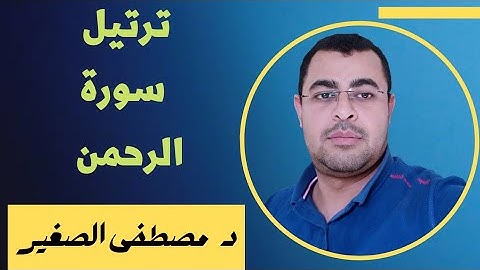 ترتيل أول سورة الرحمن