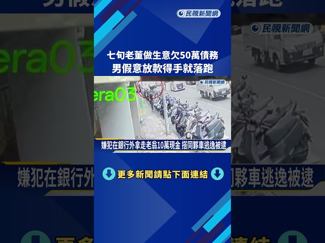 七旬老董做生意欠50萬債務 男假意放款得手就落跑－民視新聞