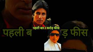 Amitabh Bachchan को पहली बार एक करोड़ फीस, आखिर किस फिल्म के लिए मिली?? by Bollywoodworld90