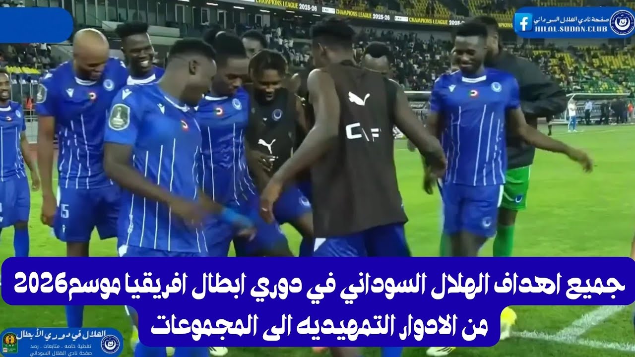 كل اهداف الهلال السوداني في دوري ابطال افريقيا من الدور التمهيدي الى اخر لقاء في دور المجموعات 