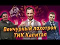 Венчурный лохотрон нового поколения. ТИК Капитал.