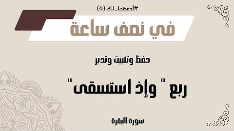 حفظ وتدبر الربع الرابع من سورة البقرة بسهولة مع/ #أحفَّظها_لك
