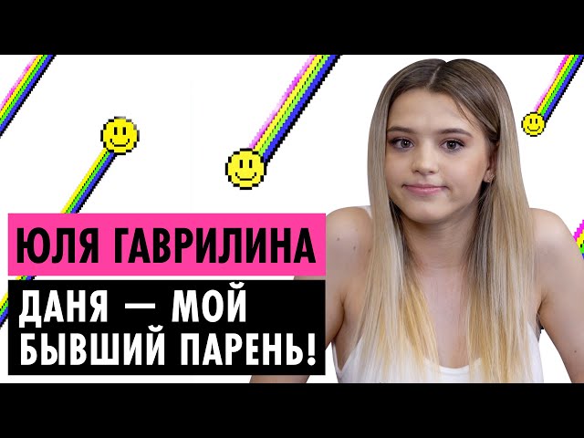 ЮЛЯ ГАВРИЛИНА О ДАНЕ, ОТНОШЕНИЯХ И ПОБЕГЕ ИЗ ДОМА