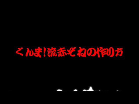 ぐんま！流RED ZONEの作り方