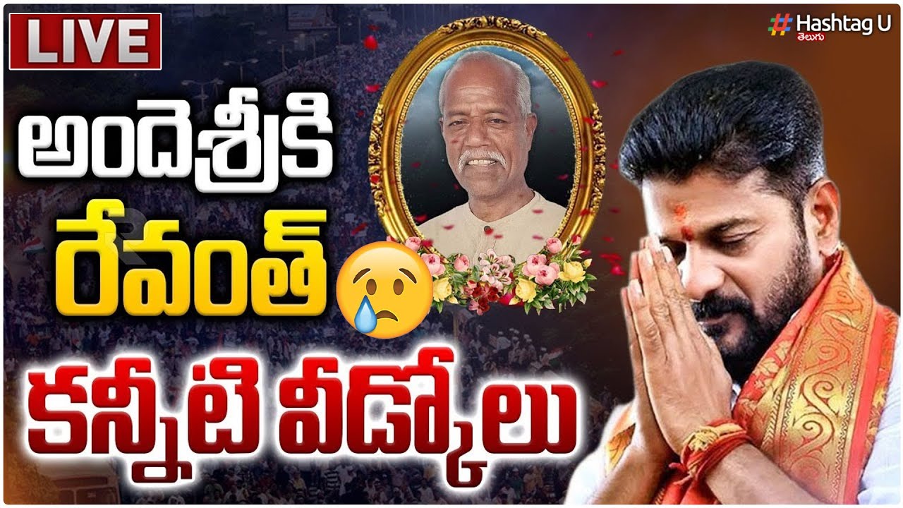 🔴LIVE :అందెశ్రీకి రేవంత్ కన్నీటి వీడ్కోలు.. | CM Revanth Reddy | Poet ...