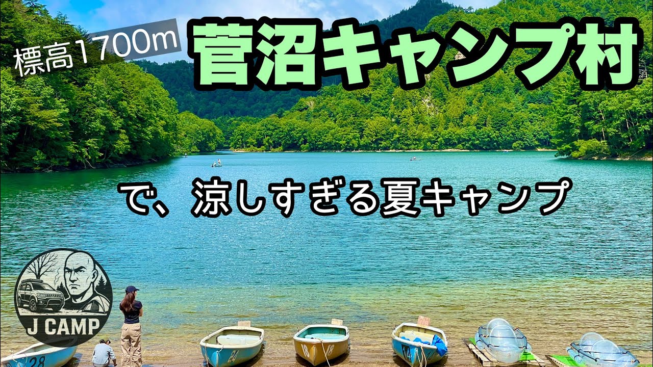 【58】本州No.１透明度！エメラルドグリーンの菅沼で清涼夏キャンプ！