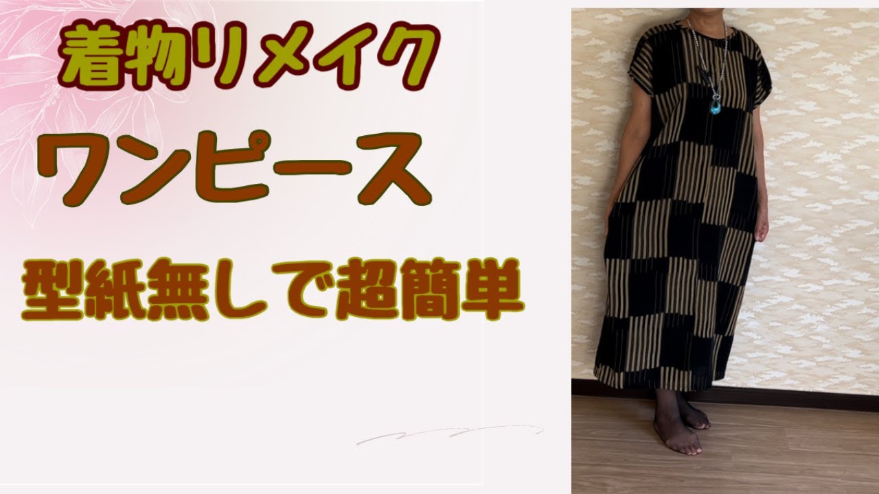 オーダー品お召しからリメイク前開きワンピース