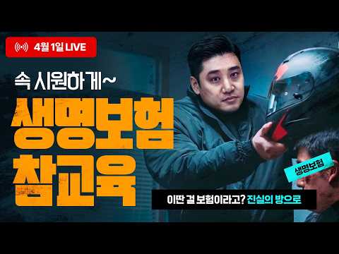 ✔ “생보 참교육 갑니다… 다 까드립니다… 진짜 필요한 것만!”