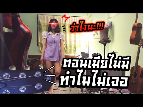 ตอนเมียไม่มีทำไมไม่เจอ | Cover เสี่ยงตาย