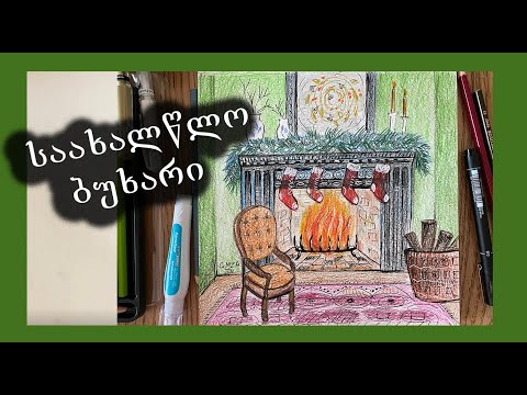 როგორ დავხატოთ ბუხარი/საახალწლო ბუხარი/დავხატოთ ახალი წელი