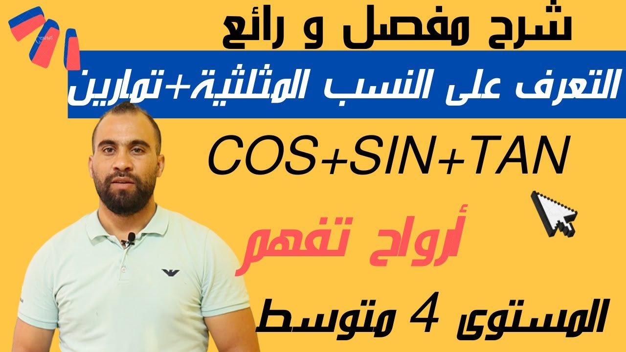 التعرف على النسب المثلثية cos+sin+tan❤️السنة الرابعة متوسط ❤️شرح مفصل