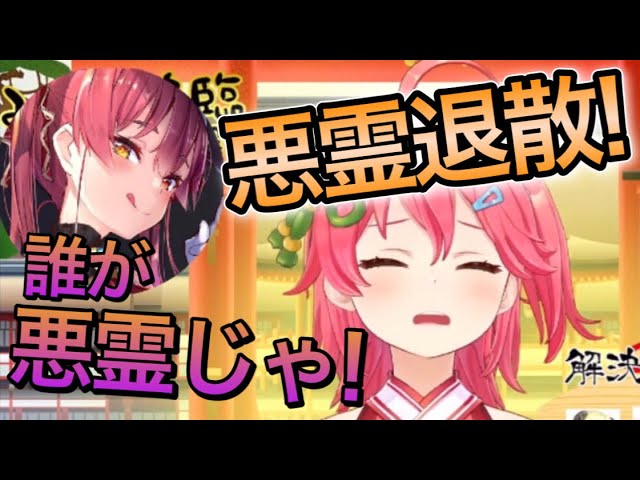 いつものアレが出てしまい悪霊退散させられる船長【さくらみこ,宝鐘マリン/切り抜き】