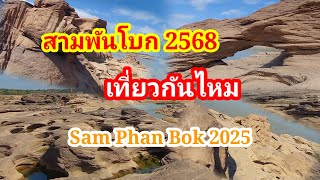 เที่ยว3000โบก2568ep1.