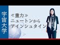 重力  ニュートンからアインシュタイン【宇宙大学】野本 麻紀氏による宇宙セミナー　8ヶ国語字幕対応（Google翻訳使用）