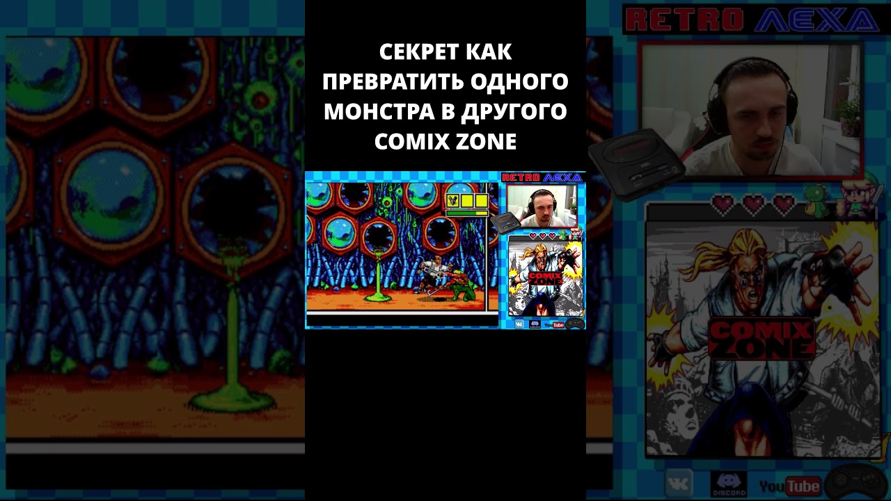 CЕКРЕТ КАК ПРЕВРАТИТЬ ОДНОГО МОНСТРА В ДРУГОГО COMIX ZONE 