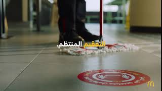 التعقيم المنتظم - النظافة في ماكدونالدز