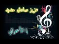 عزيز صادق حديد ياالأسمراني احلا الدبكات السورية