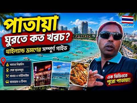 থাইল্যান্ডের পাতায়া ভ্রমণ | কোথায় ঘুরবেন, কী খাবেন, কত খরচ? | Pattaya Part 1 | Sayed Goes GLOBAL |