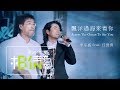 李宗盛Jonathan Lee [ 漂洋過海來看你 Across The Ocean To See You ] feat.任賢齊 Official Live Video