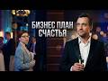 БИЗНЕС ПЛАН СЧАСТЬЯ: УЗНАЙ ЦЕНУ УСПЕХА И ЛЮБВИ! СМОТРИ СЕЙЧАС!
