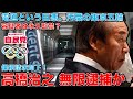 有罪認めるまで無限逮捕か！五輪汚職の高橋容疑者が保釈請求するも却下！高橋治之が守る森喜朗や竹田恒和、電通にそこまでの価値があるの？元博報堂作家本間龍さんと一月万冊