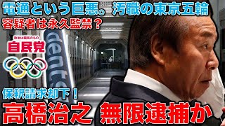 有罪認めるまで無限逮捕か！五輪汚職の高橋容疑者が保釈請求するも却下！高橋治之が守る森喜朗や竹田恒和、電通にそこまでの価値があるの？元博報堂作家本間龍さんと一月万冊