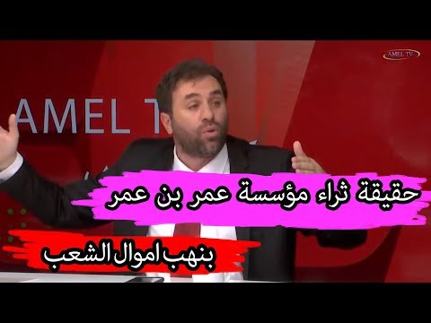 فضيحة شركة عمر بن عمر للعجائن نهب الاموال الى سويسرا